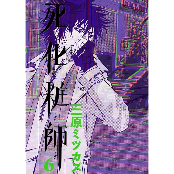 Amazon.co.jp: 死化粧師 7巻 (FEEL COMICS) eBook : 三原ミツカズ